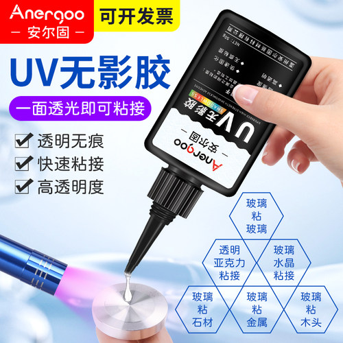 UV无影胶水安尔固快干强力无痕胶