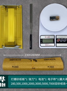 雅颂工具包电子秤砂纸打磨砂布水砂纸套装抛光超细280-7000目文玩木工车沙皮纸