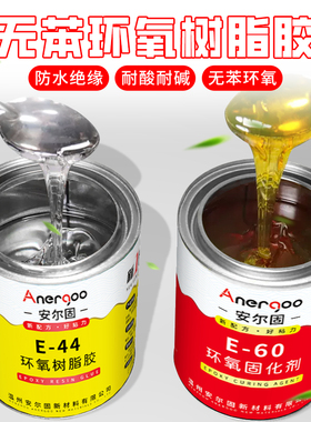 环氧树脂ab胶强力胶 安尔固E-44固化胶E60环氧树脂粘金属木头混凝土陶瓷消防管道裂缝修补树脂灌封强力型胶水