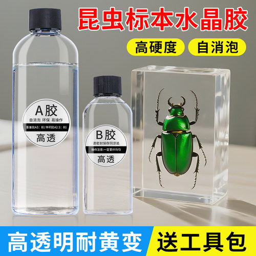 环氧树脂ab胶高透昆虫标本水晶胶