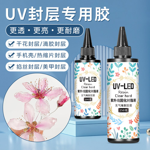 UV封层胶 高透明紫外线固化速干手工diy流麻制作材料耐黄uv胶水晶滴胶热缩片干花手机壳树脂胶免配比胶 - 封面