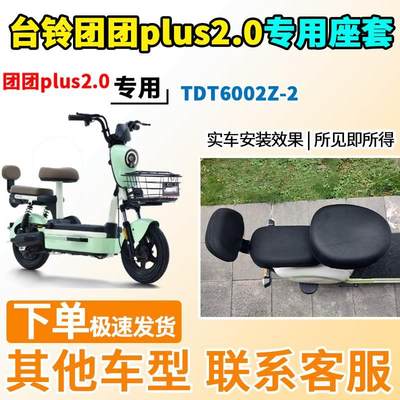 适用于台铃团团plus2.0座套TDT6002Z-2电动车坐套电瓶车隔热防晒