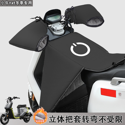 适用小牛nxt电动车分体挡风被冬季加绒大师版/ntplay/mqil/nt/ot