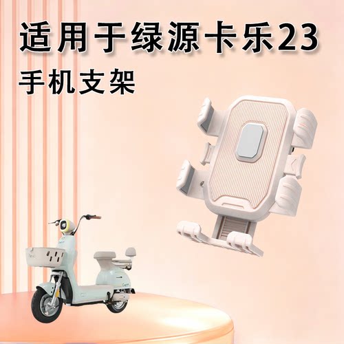 适用于绿源卡乐23配件专用电动车手机支架防震小电瓶车骑行防抖