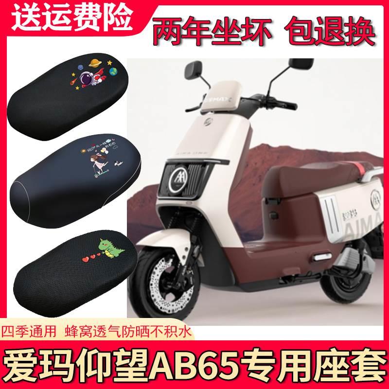 适用爱玛仰望ab65电动车座套加厚防晒隔热透气卡通皮革通用坐垫套