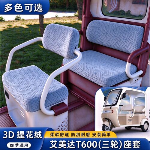 艾美达T600电动三轮车座套