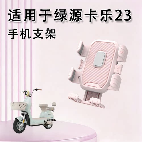 适用于绿源卡乐23配件专用电动车手机支架防震小电瓶车骑行防抖