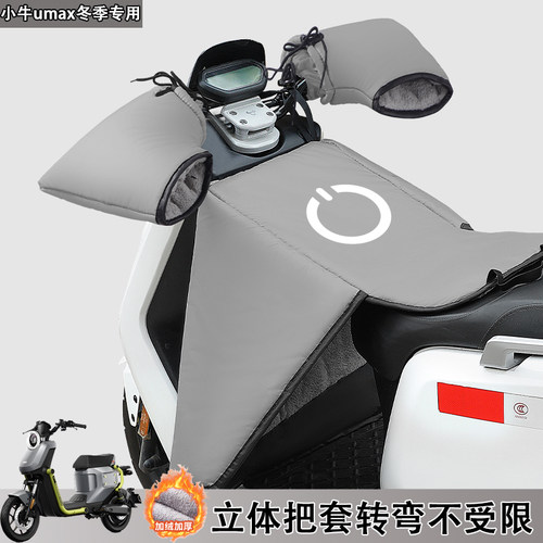 适用小牛umax/u3电动车分体式电瓶车挡风被u2冬季加绒加厚防风罩