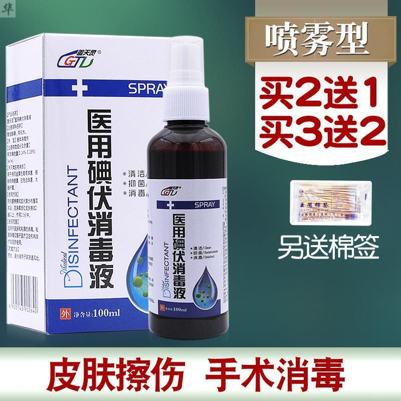 买2送1碘伏消毒液碘伏喷雾喷剂碘酒皮肤碘酊伤口消毒清洁抑菌破皮