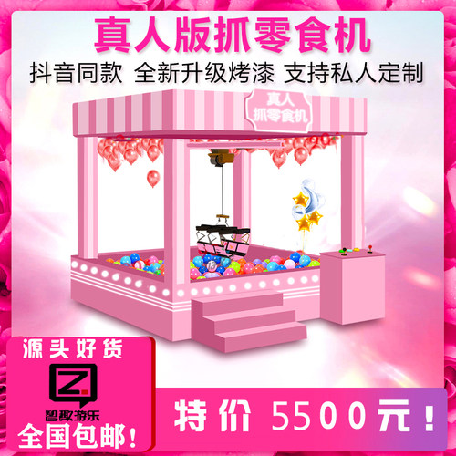 大型真人娃娃机设备双人吊人版网红抓零食摆摊机器厂家租赁出租 - 封面
