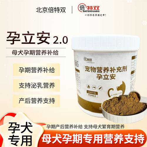 倍特双母犬营养品孕立安