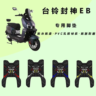 适用台铃火眼机甲3封神电自版脚垫电动车改装配件封神EB橡胶脚垫