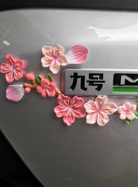 适用九号M95c/Q85c/80C电动车贴纸仿真桃花装饰配件3D立体划痕贴