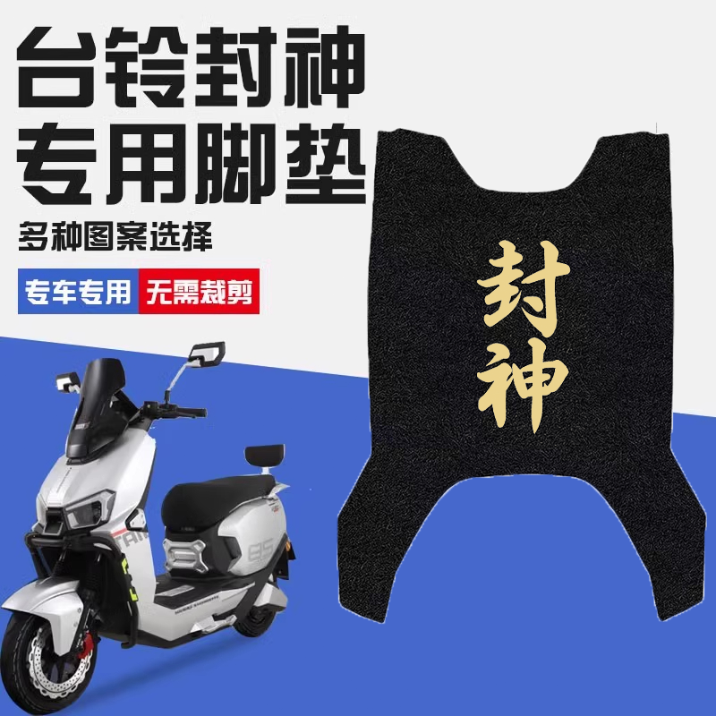 适用台铃火眼机甲3封神EB电动车专用脚垫电自版改装件电摩脚踏垫
