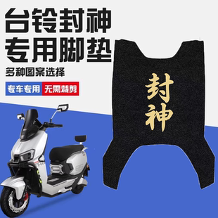 适用台铃火眼机甲3封神EB电动车专用脚垫电自版 件电摩脚踏垫 改装