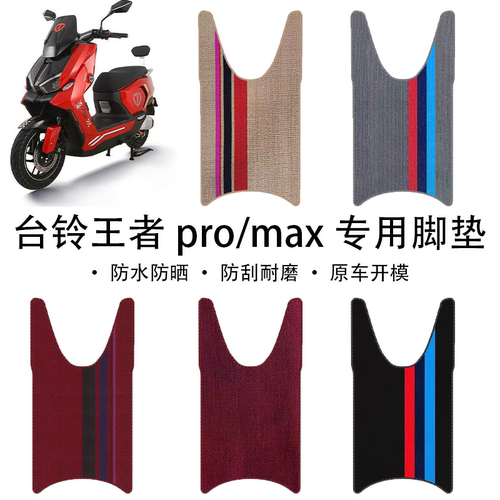 适用台铃火眼机甲王者max电动车脚踩垫王者pro电瓶车防水防滑脚垫
