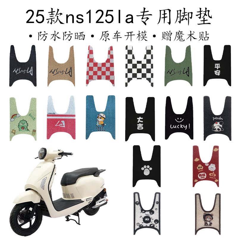适用2025款新大洲本田NS125LA摩托车脚垫SDH125T-42A丝圈脚踏垫la图片