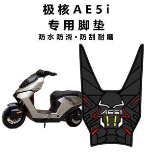 适用极核AE5i脚垫改装配件加厚防水脚踏垫极核电动车ae5ipro脚垫
