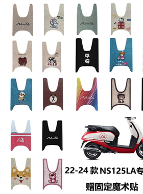 适用2024款小拉新大洲本田NS125LA摩托脚垫SDH125T-39丝圈脚踏垫