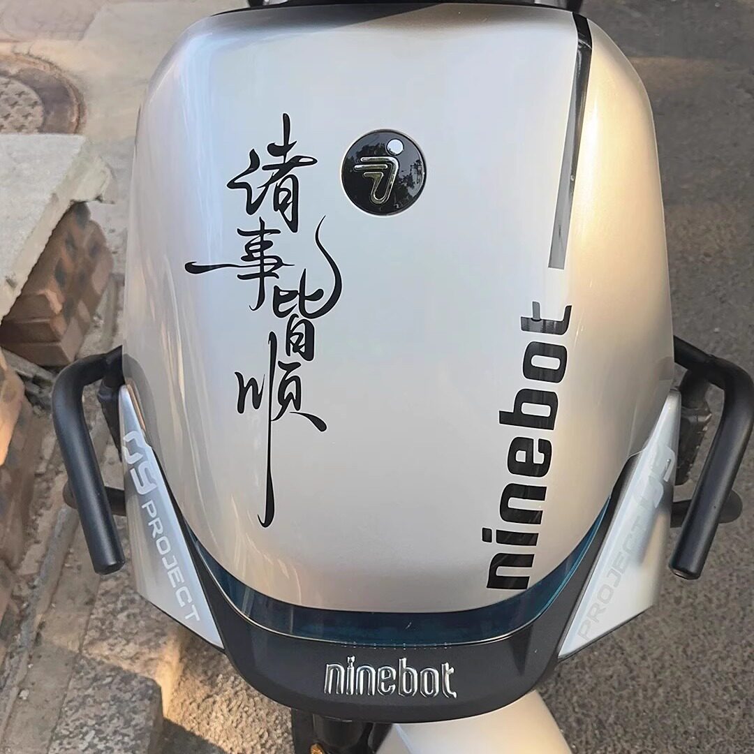 适用九号M95C/85C车头诸事皆顺文字装饰防水贴纸车身麦当劳软胶贴