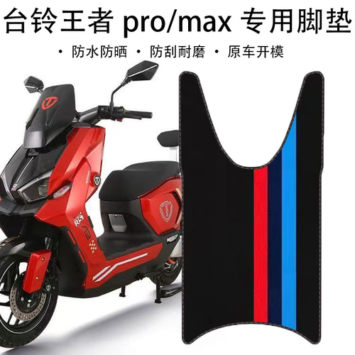 适用台铃王者脚垫电动车改装配件脚踏垫火眼机甲王者max/pro脚垫