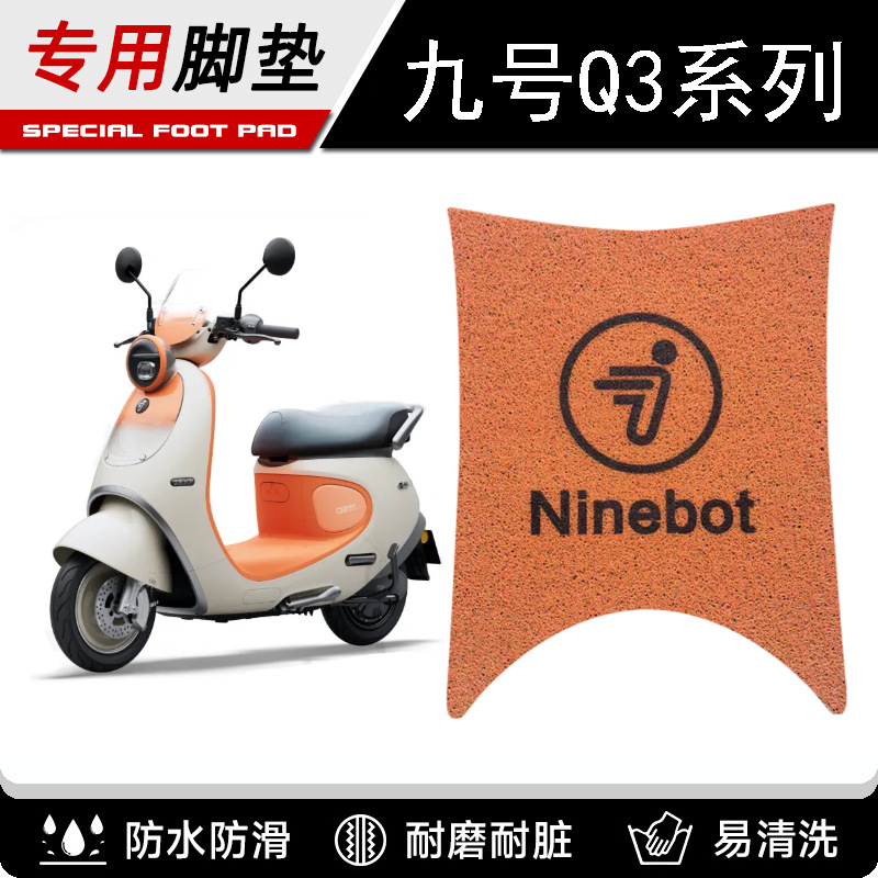 九号Q3 85c专用防水9号电瓶车丝圈防滑卡通脚垫装饰配件