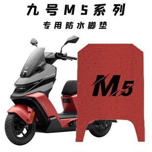 适用于九号M5 100/125电动车专用丝圈防水脚垫装饰防滑脚踏垫配件