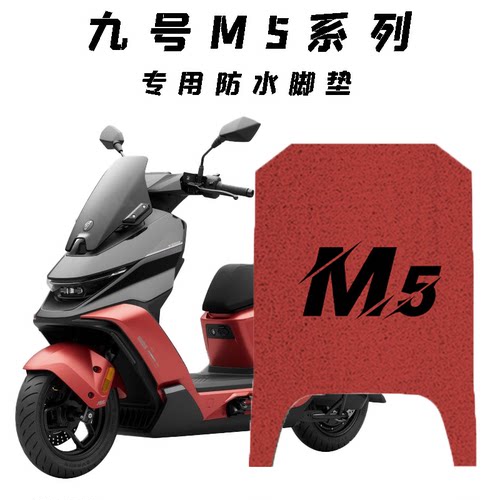 适用于九号M5 100/125电动车专用丝圈防水脚垫装饰防滑脚踏垫配件
