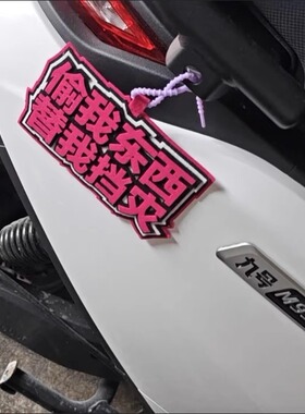 适用于九号M85C/95C网红同款无纺布文字装饰挂件搞笑个性创意吊饰