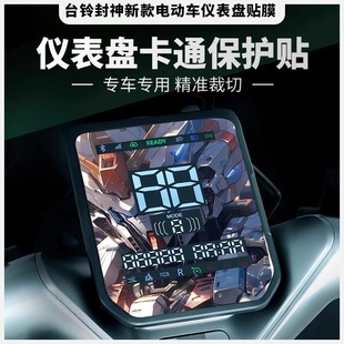 适用台铃封神电动车仪表盘屏幕动漫保护膜车头灯眉定风翼装饰配件