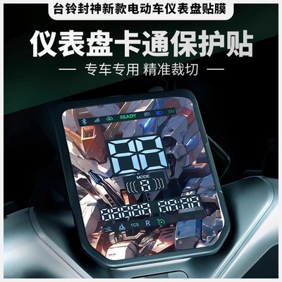 适用台铃封神电动车仪表盘屏幕动漫保护膜车头灯眉定风翼装饰配件