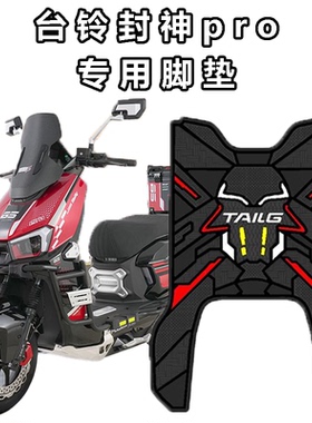 适用台铃封神pro专用防水防滑脚垫改装配件电动车防刮耐磨脚踏垫