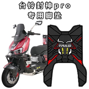 适用台铃封神pro专用防水防滑脚垫改装配件电动车防刮耐磨脚踏垫