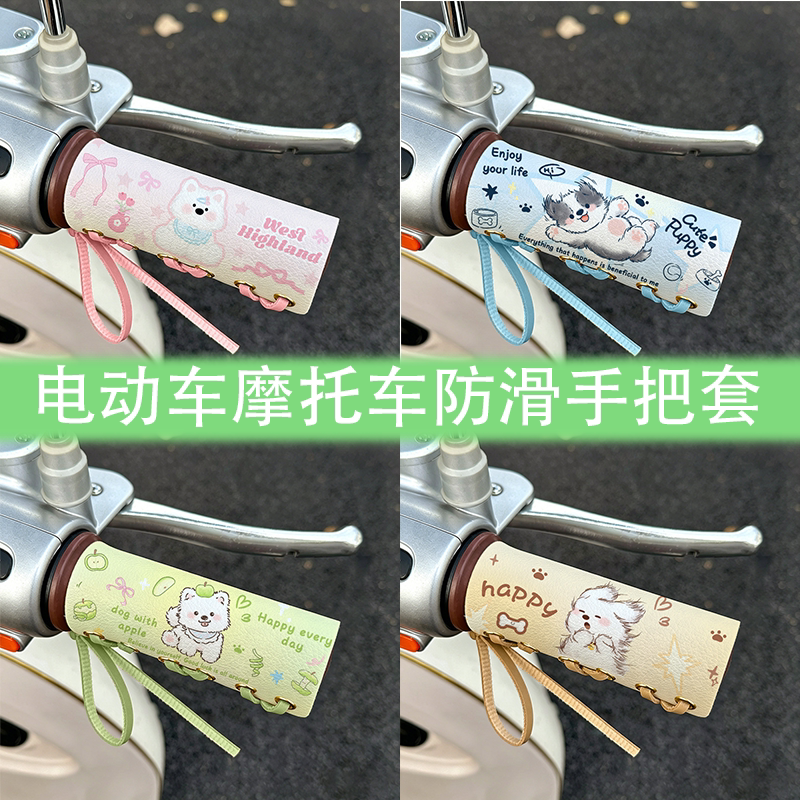 可爱小狗电动车手把套吸汗防滑绑带式皮革电瓶车握把套车把套装饰
