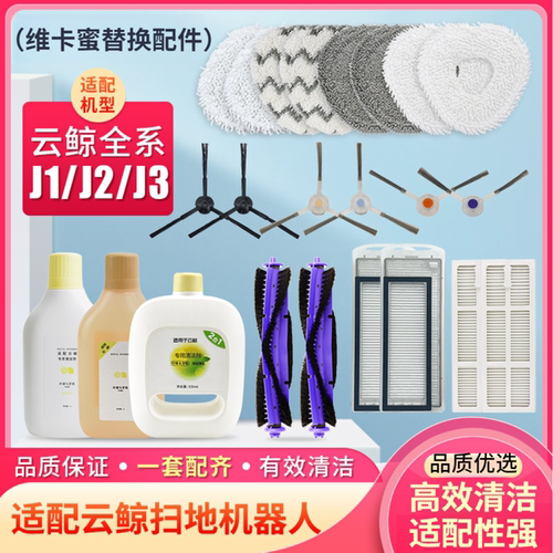 适配云鲸扫地机器人J2/J3配件J1拖布滚刷边刷滚刷滤网抹布清洁液