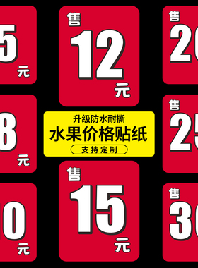 防水水果定额数字价格标签贴纸不干胶5元8元10元红色生鲜标价贴
