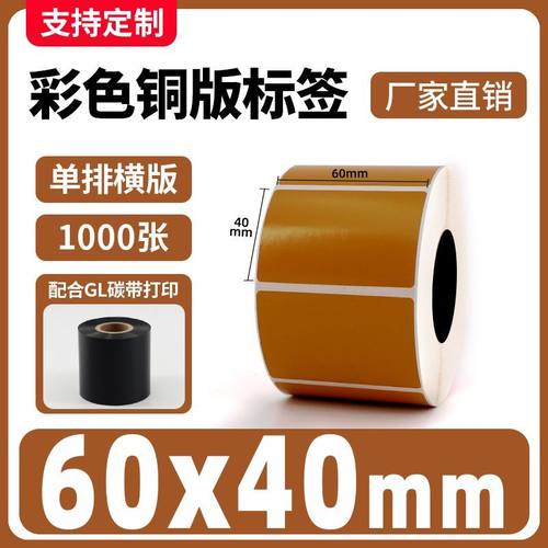 彩色铜版纸不干胶棕色100 30 40 50热转印碳带条码打印机标签贴纸