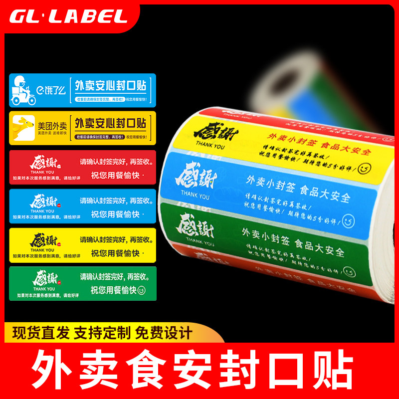 外卖封口贴外卖食安标签纸封口贴打包袋防食品安全食安封签贴纸