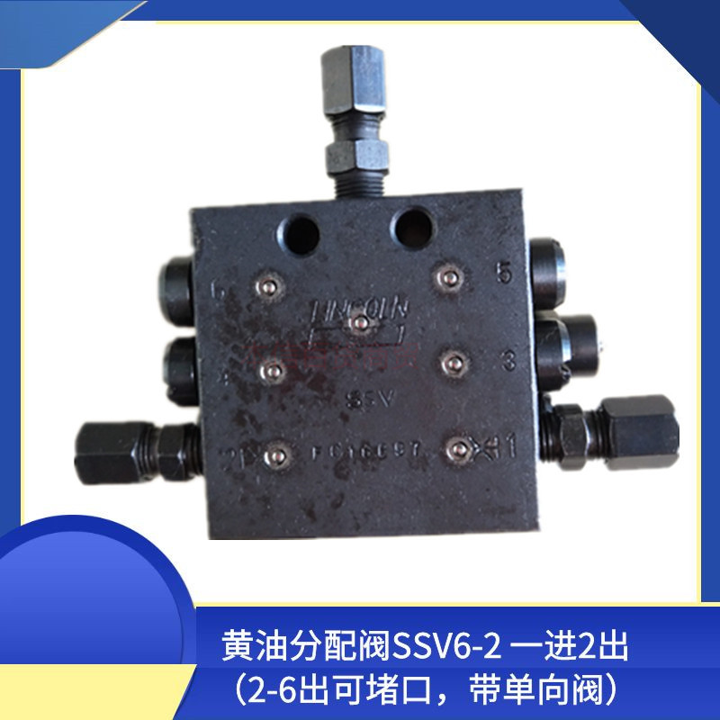 LINCOLN SSV6/2黄油分配器干油分配器 2-6出可堵口带单向阀