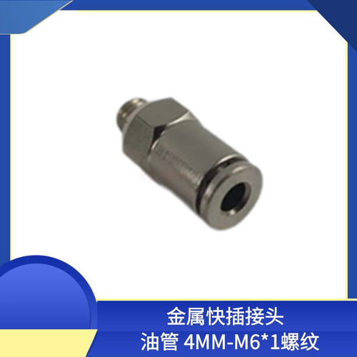 直通PD406 M6*1外螺纹油管快插直通接头油路金属快速接头4厘