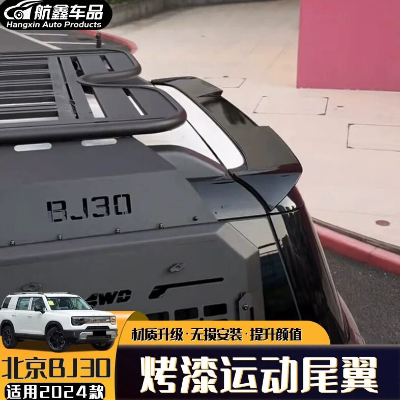 北京BJ30尾翼免打孔运动烤漆顶翼