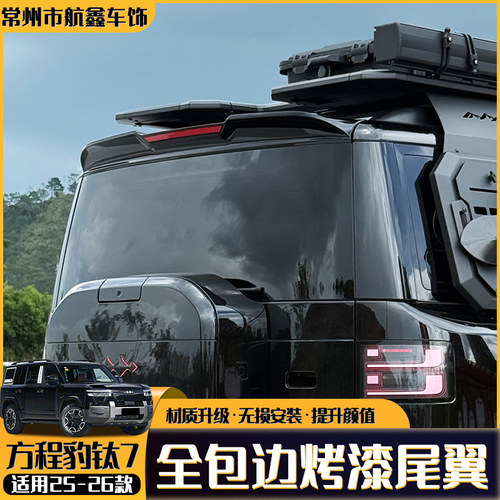 钛7原厂款运动尾翼带反光条