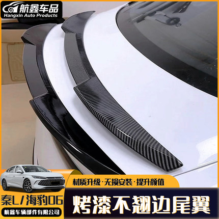 比亚迪秦L海豹06秦plus驱逐舰05刀锋尾翼dmi专用外观装饰免打孔