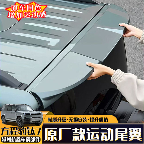 方程豹钛7原厂款运动尾翼顶翼