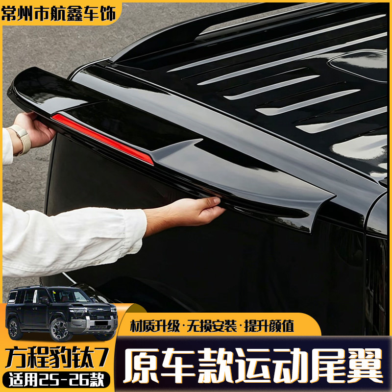 方程豹钛7原厂款运动尾翼套件图片