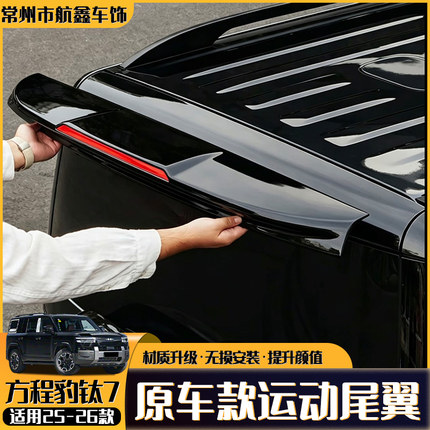 适用方程豹钛7原厂款运动尾翼顶翼扰流板配件外观装饰改装套件