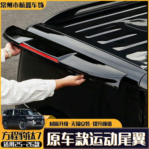 方程豹钛7原厂款运动尾翼套件