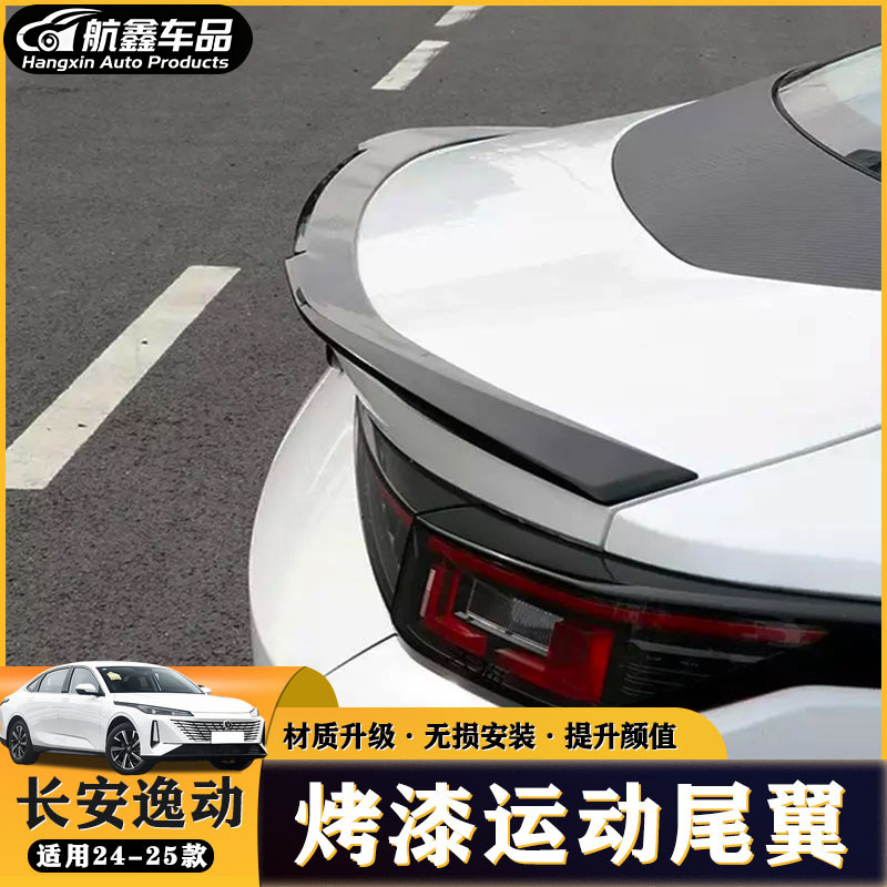 长安逸达/三代逸动/启源A05尾翼