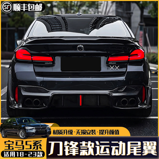 MP款 寶馬5系尾翼18 525li530li改裝 運(yùn)動(dòng)裝 23款 飾刀鋒尾翼外觀配件