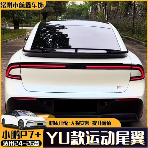 小鹏P7+运动尾翼免打孔粘贴